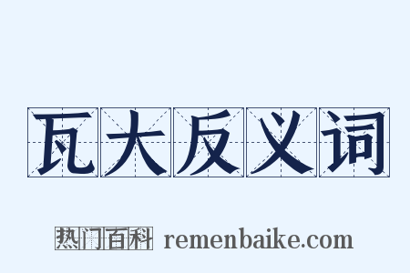 瓦大反义词是什么意思的图片